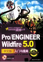 Pro/ENGINEER Wildfire 5.0中文版入门与提高