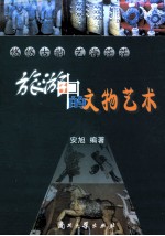 旅游中的文物艺术