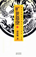 唐浩明晚清官场名士三部曲 旷世幕僚 上