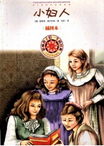 小妇人 插图本
