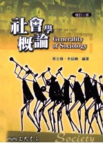 社会学概论