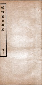 渤海国志长编 卷9至卷13