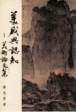 美感与认知 美术论文集