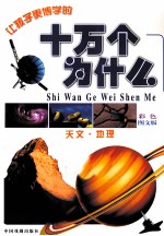 新编彩版十万个为什么 天文 地理 彩色图文版