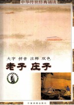 中华传世经典诵读本 老子(全)、庄子(选)