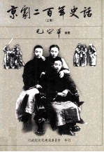 京剧二百年史话 上