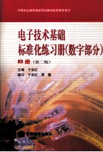 电子技术基础标准化练习册 数字部分 B册