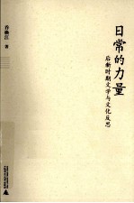 日常的力量 后新时期文学与文化反思