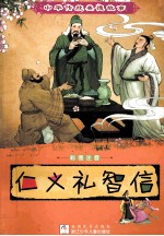 仁义礼智信 彩图注音