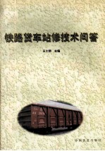 铁路货车站修技术问答
