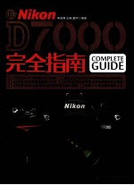 Nikon D7000完全指南 彩印