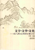 文字文学文化 红与黑汉译研究