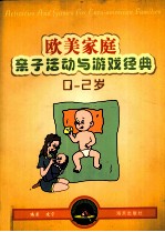 欧美家庭亲子活动与游戏经典 0-2岁