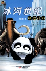 倔小孩动物小说系列 冰河世纪·熊猫计划