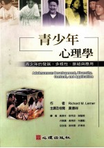 青少年心理学 青少年的发展、多样性、脉络与应用