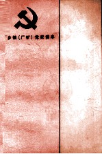 党的基础知识