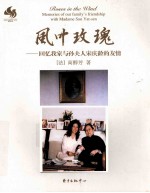 风中玫瑰 回忆我家与孙夫人宋庆龄的友情