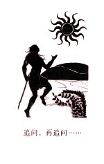 追问,再追问……