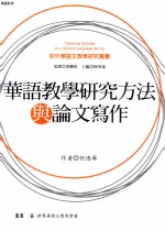 华语教学研究方法与论文写作