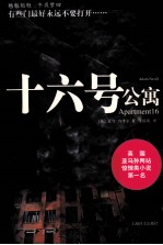十六号公寓