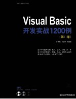 Visual Basic开发实战1200例 第2卷
