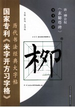 唐·柳公权《玄秘塔碑》