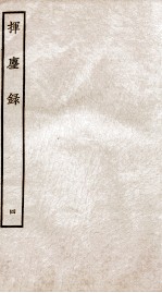 挥麈录 后录卷7至卷11