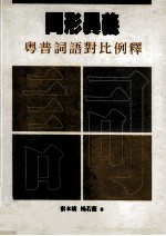 同形异义 粵普词语对比例释