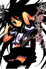 灼眼的夏娜 8