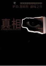 P.D.詹姆斯作品集 真相