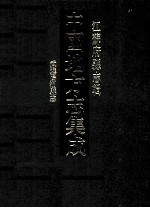 中国地方志集成 江苏府县志辑 37 光绪武进阳湖县志