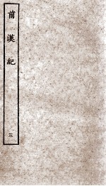 前汉纪 卷11至卷15