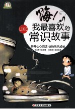 嗨!我最喜欢的常识故事