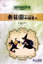 奥兹国的稻草人 彩绘全译本