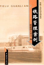 铁路管理案例