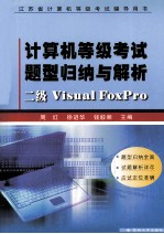计算机等级考试题型归纳与解析 二级Visual FoxPro