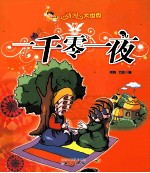动漫大世界 一千零一夜