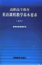 高职高专教育英语课程教学基本要求 试行