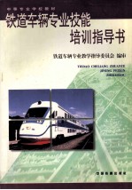 铁道车辆专业技能培训指导书