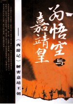 孙悟空与嘉靖皇帝 《西游记》解密嘉靖王朝