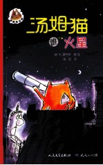 滑稽猫汤姆系列 汤姆猫游火星