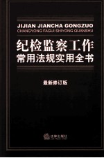 纪检监察工作常用法规实用全书 最新修订版