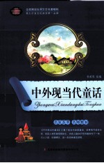 语文新课标互动阅读 中外现当代童话