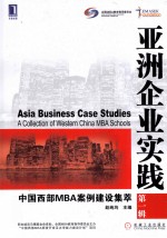 亚洲企业实践 中国西部MBA案例建设集萃 第1辑