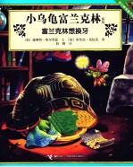 小乌龟富兰克林系列 富兰克林想换牙
