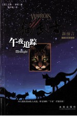 猫武士 午夜追踪
