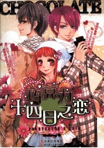 会梦书系 巧克力与十四日之恋