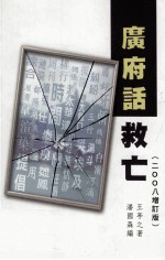 广府话救亡 2008增订版