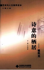 诗意的栖居 建筑美