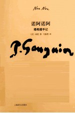 诺阿诺阿 塔希提手记